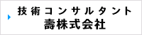 技術コンサルタント壽