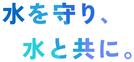 水を守り、水と共に